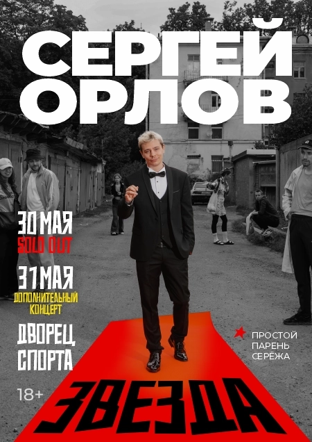 Сергей Орлов концерт в Минске