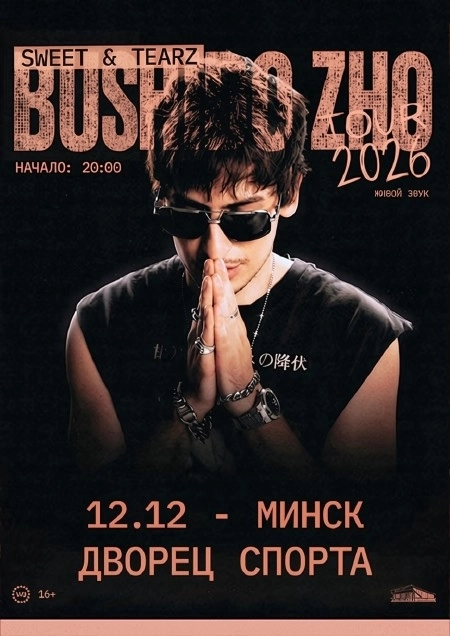 Bushido Zho | Билеты на  концерт в Минске 12 декабря