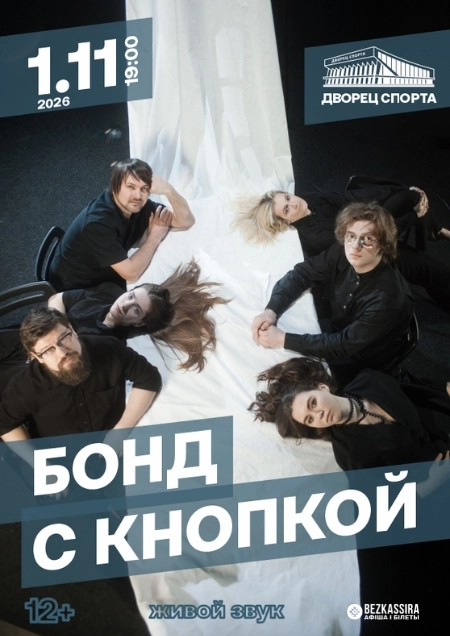 Бонд с кнопкой концерт в Минске 1 ноября