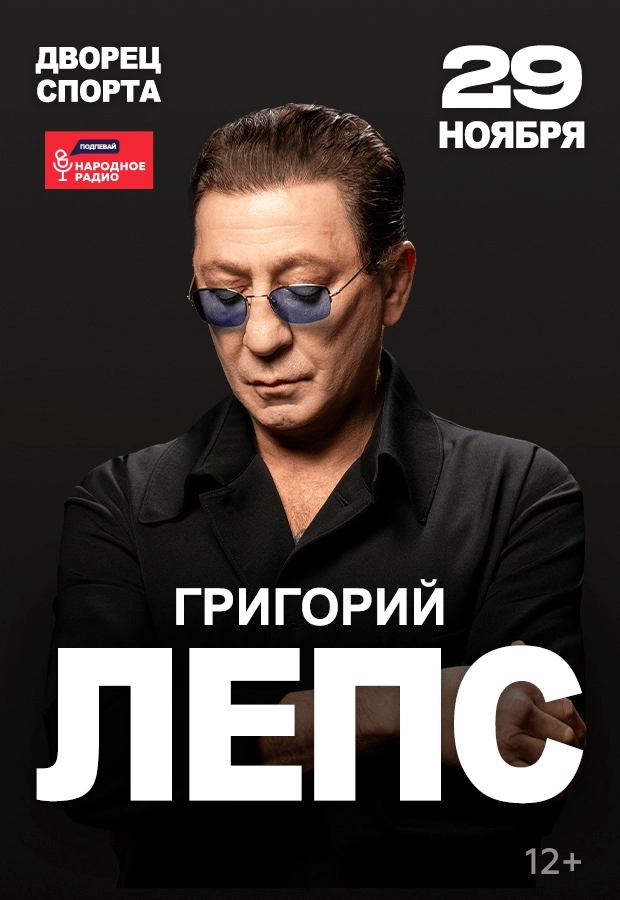 Григорий Лепс концерт в Минске 29 ноября