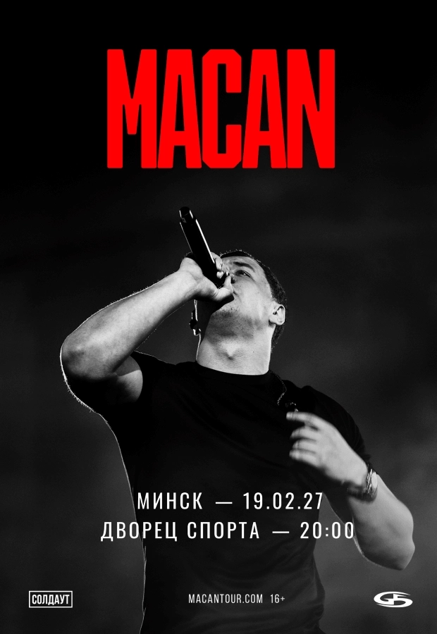Macan | билеты на  концерт в Минске 19 февраля