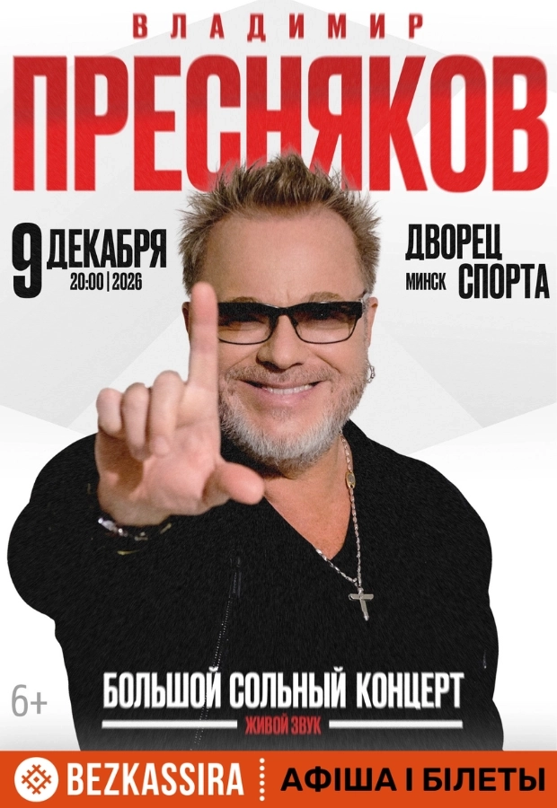 Владимир Пресняков | Билеты на  концерт в Минске 9 декабря