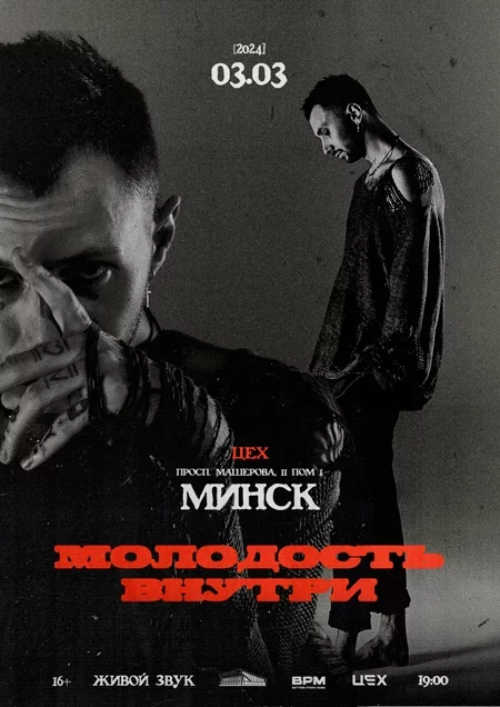 Concert Молодость Внутри 3 марта @ Цех in Minsk 3 march – announcement and tickets for concert