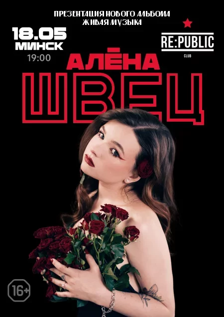 Concert Алена Швец в Минске 18 мая 2024 in Minsk 18 may – announcement and tickets for concert