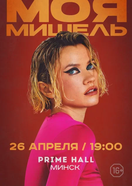 Concert Моя Мишель in Minsk 26 april – announcement and tickets for concert