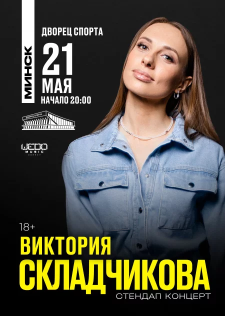  Виктория Складчикова Стендап в Минске 21 мая – билеты и анонс на мероприятие