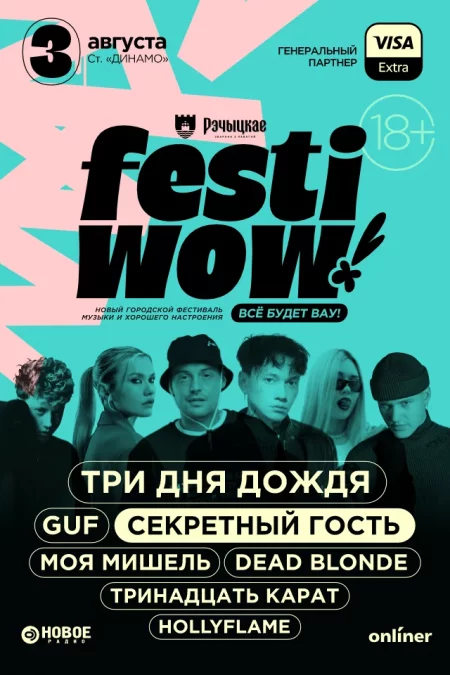 Новый городской фестиваль ''FESTIWOW!'' в Минске 3 августа – анонс фестиваля