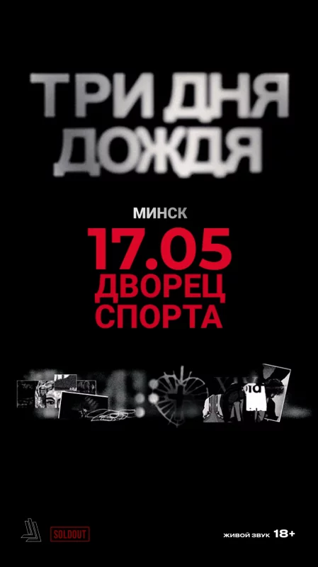 Три дня дождя  in Minsk 17 may