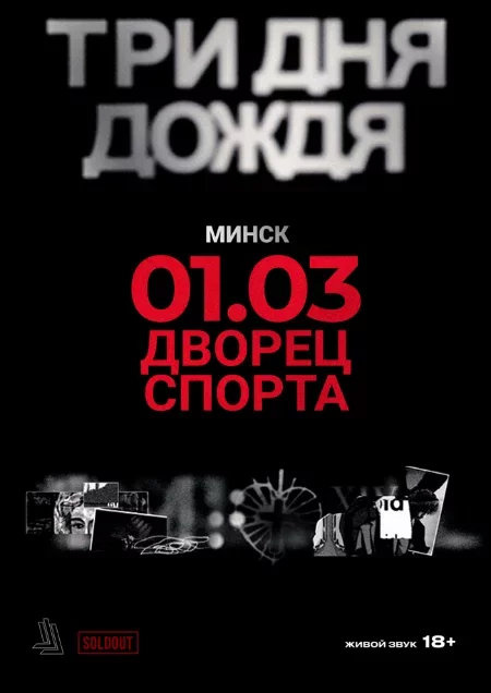 Три дня дождя in Minsk 1 march – announcement the event