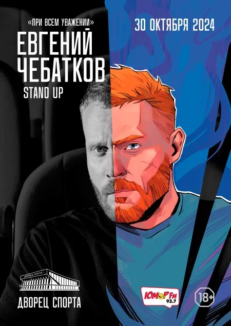 Stand Up. Евгений Чебатков - При всём уважении. у Мінск 30 кастрычніка – анонс мерапрыемства