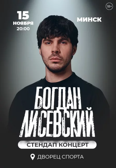 Богдан Лисевский. Стендап концерт. у Мінск 15 лістапада – анонс мерапрыемства