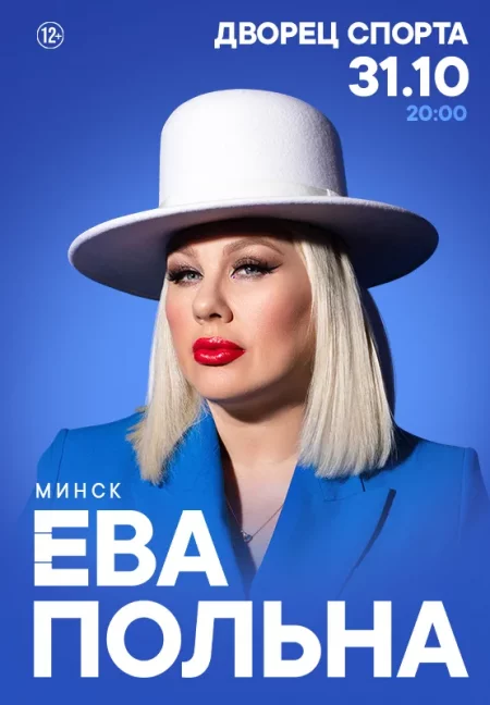 Ева Польна in Minsk 31 october – announcement the event