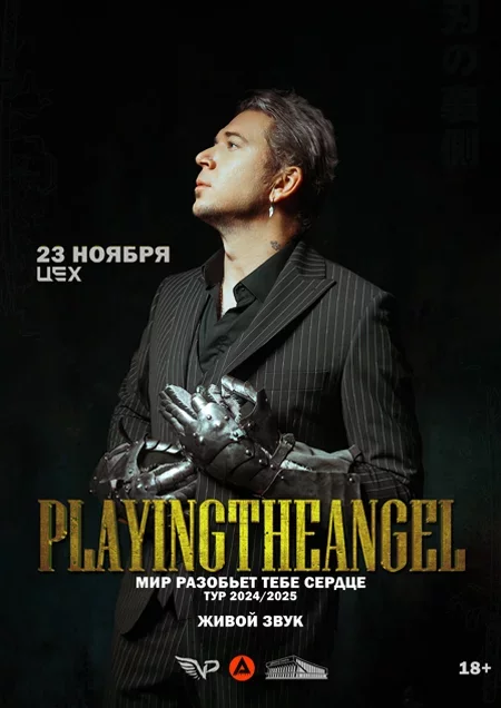 PlayingTheAngel -  "Мир разобьет тебе сердце" тур концерт у Мінск 23 лістапада – анонс концерта на BezKassira.by