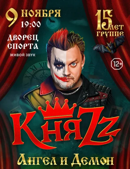 Андрей Князев и группа «КняZz»  в  Минске 9 ноября 2025 года