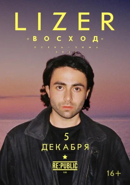 Lizer  в  Минске 5 декабря 2025 года