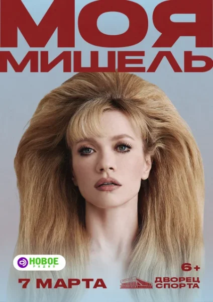 Моя Мишель  в  Минске 7 марта 2026 года