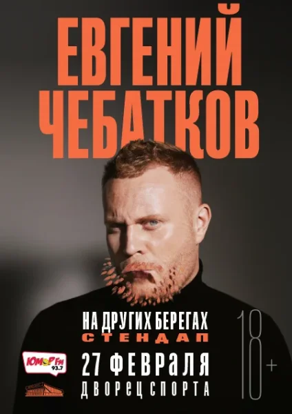 Стендап. Евгений Чебатков в Минске 27 февраля 2026 года