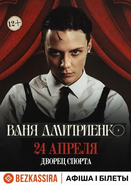 Ваня Дмитриенко в Минске 24 апреля 2026 года