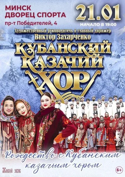 Концерт "Рождество с Кубанским казачьим хором"  в  Минске 21 января 2026 года