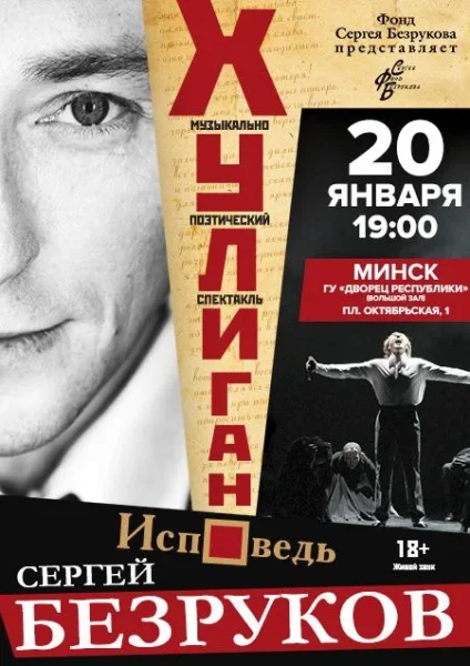 Хулиган. Исповедь  в  Минске 20 января 2026 года