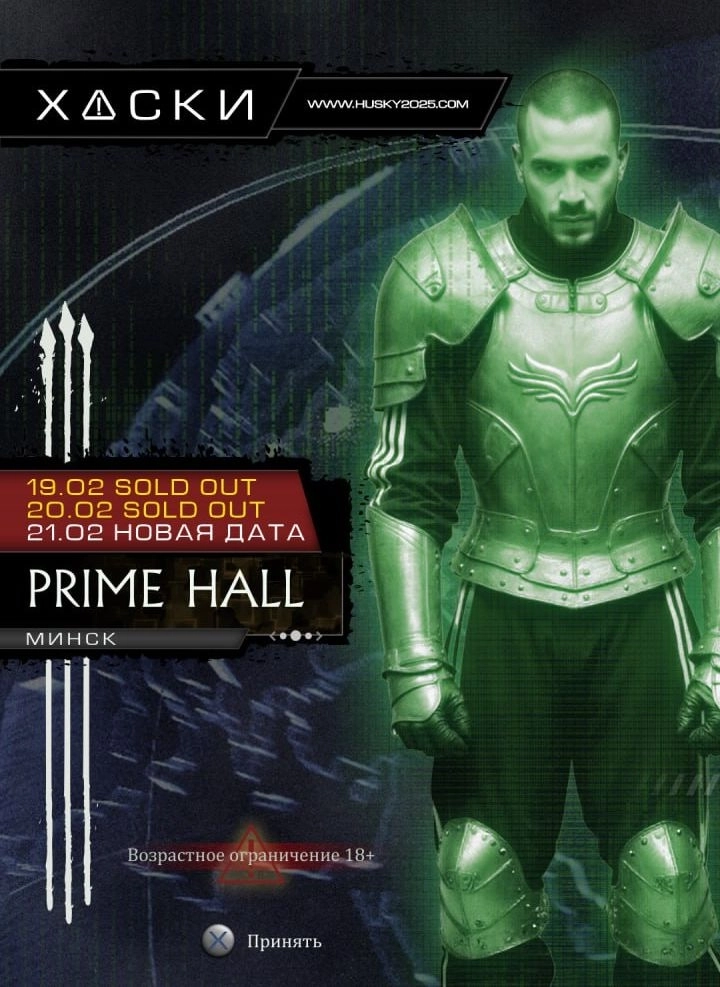 ХАСКИ в Минске 20 февраля 2026 года