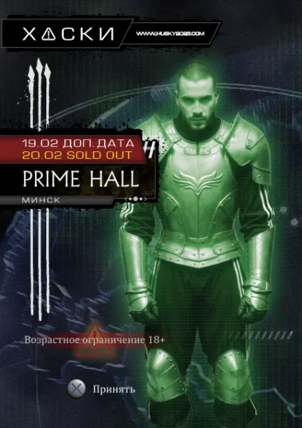 ХАСКИ  в  Минске 20 февраля 2026 года