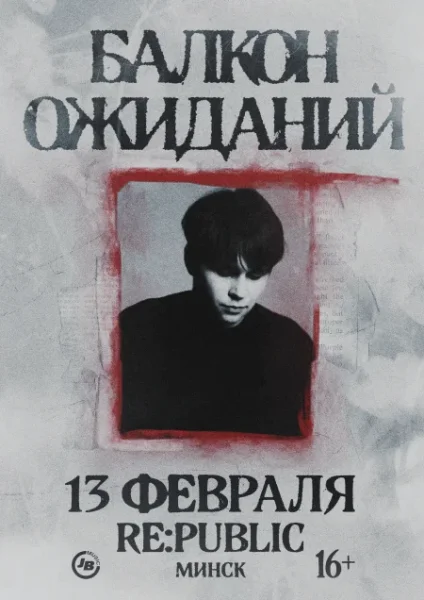 Балкон ожиданий  Минске 13 февраля 2026 