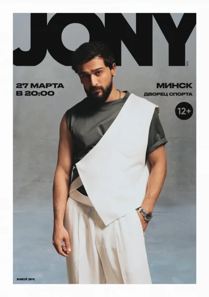Jony  в  Минске 27 марта 2026 года