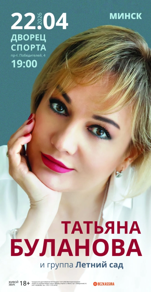 Татьяна Буланова в Минске 22 апреля 2026 года