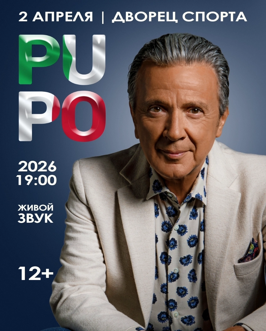 Pupo в Минске 2 апреля 2026 года