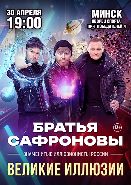 Братья Сафроновы с программой "Великие иллюзии" в Минске 30 апреля 2026 года