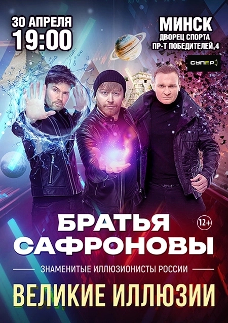 Братья Сафроновы с программой "Великие иллюзии" в Минске 30 апреля 2026 года