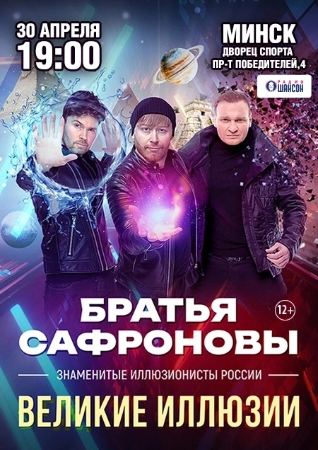 Братья Сафроновы с программой "Великие иллюзии"  в  Минске 30 апреля 2026 года