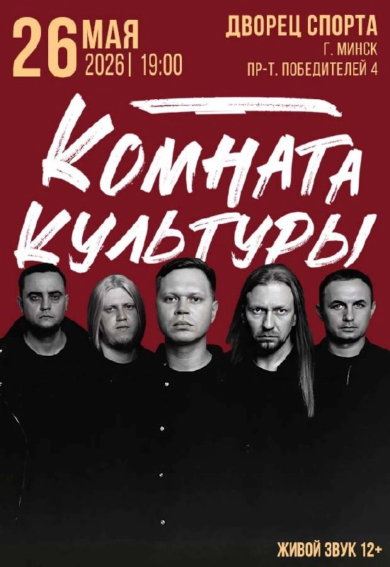 Комната культуры в Минске 26 мая 2026 года