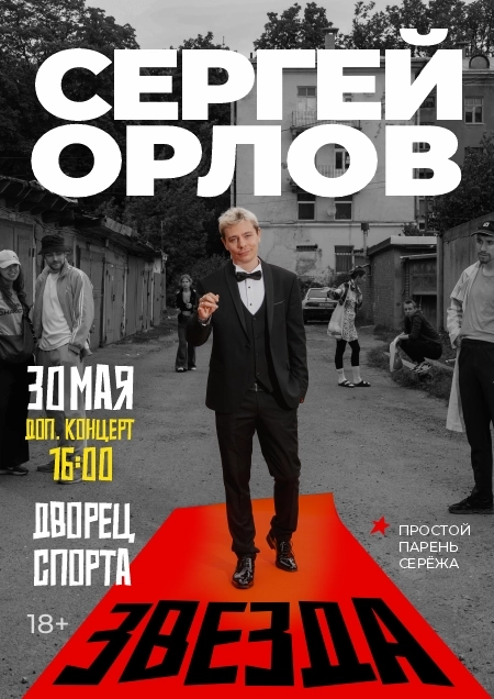 Сергей Орлов  в  Минске 30 мая 2026 года