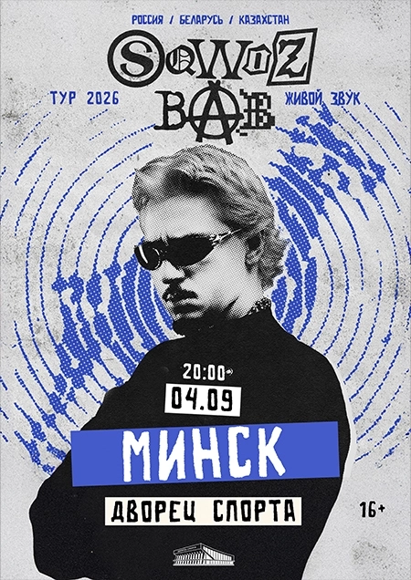 Sqwoz bab  в  Минске 4 сентября 2026 года