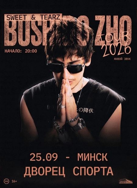 Bushido Zho  в  Минске 25 сентября 2026 года