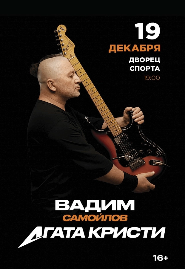 Вадим Самойлов. Агата Кристи в Минске 19 декабря 2026 года