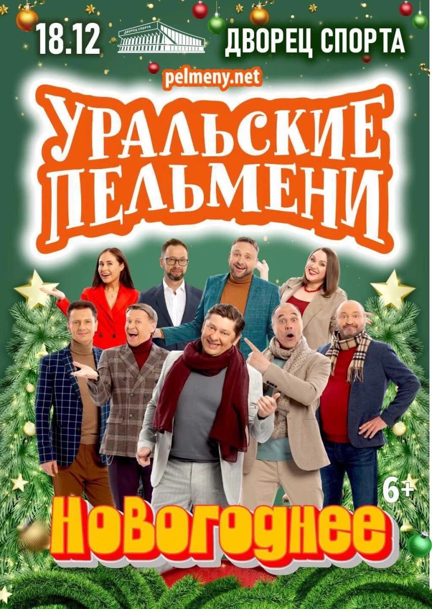 Шоу Уральские пельмени "Новогоднее" в Минске 18 декабря 2026 года