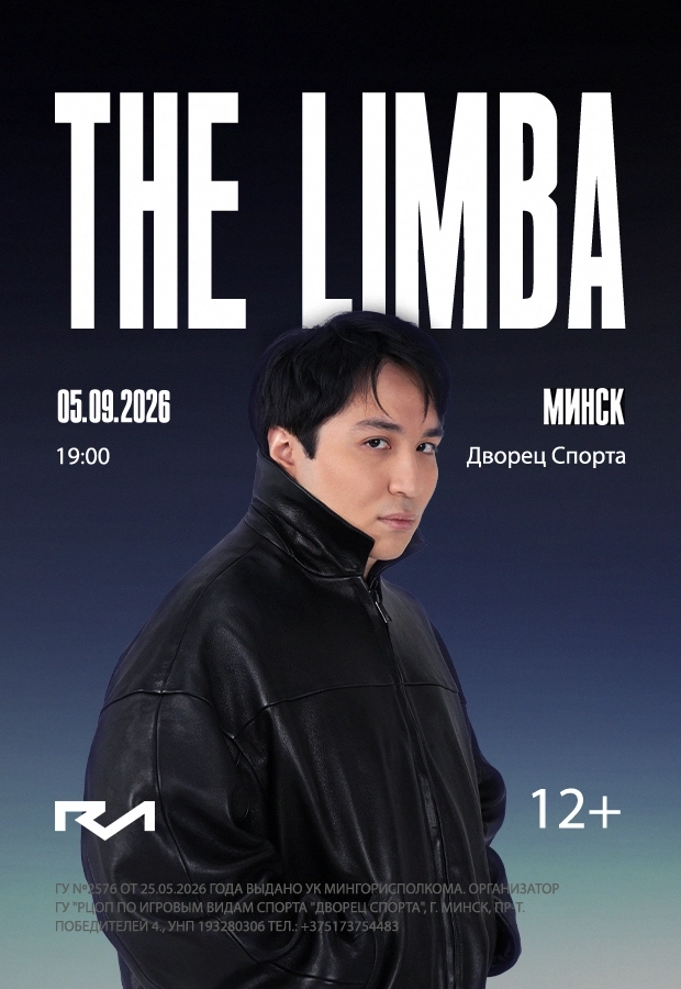 Концерт "The Limba"  в  Минске 5 сентября 2026 года