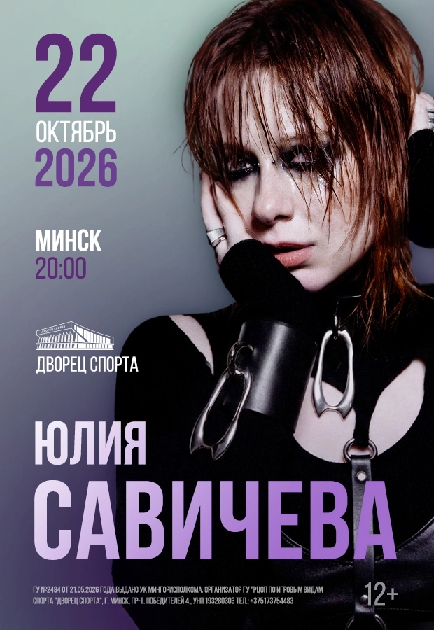 Юлия Савичева  in  Minsk 22 october 2026 of the year