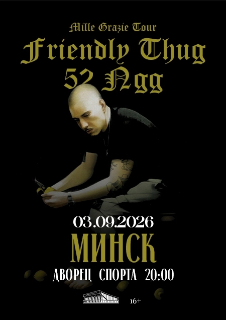 Friendly Thug 52 Ngg  в  Минске 3 сентября 2026 года