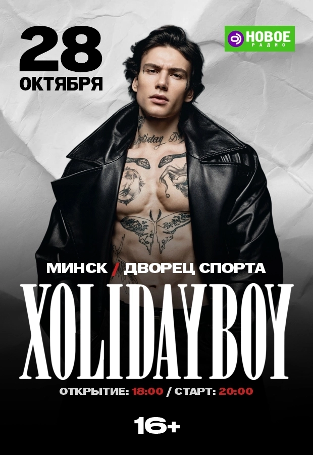 Xolidayboy в Минске 28 октября 2026 года