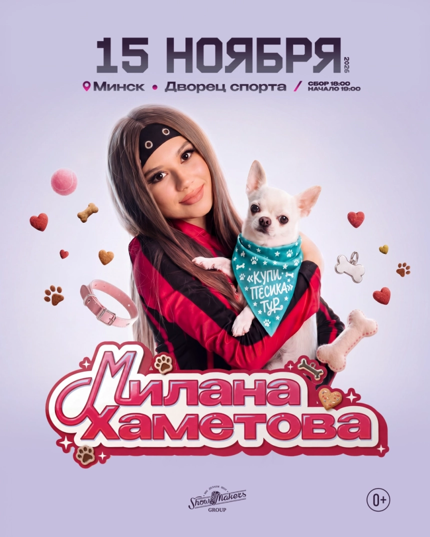 Милана Хаметова  в  Минске 15 ноября 2026 года