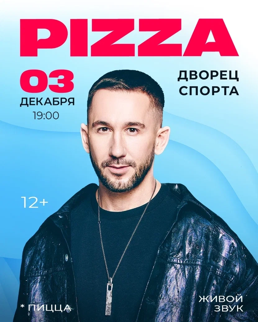 Группа «PIZZA» (Пицца)  в  Минске 3 декабря 2026 года
