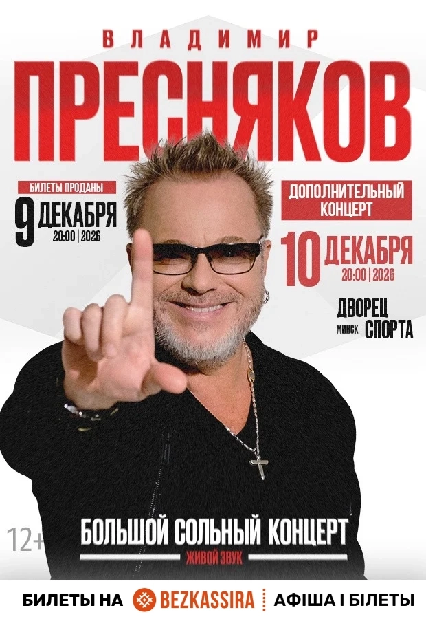 Владимир Пресняков в Минске 9 декабря 2026 года
