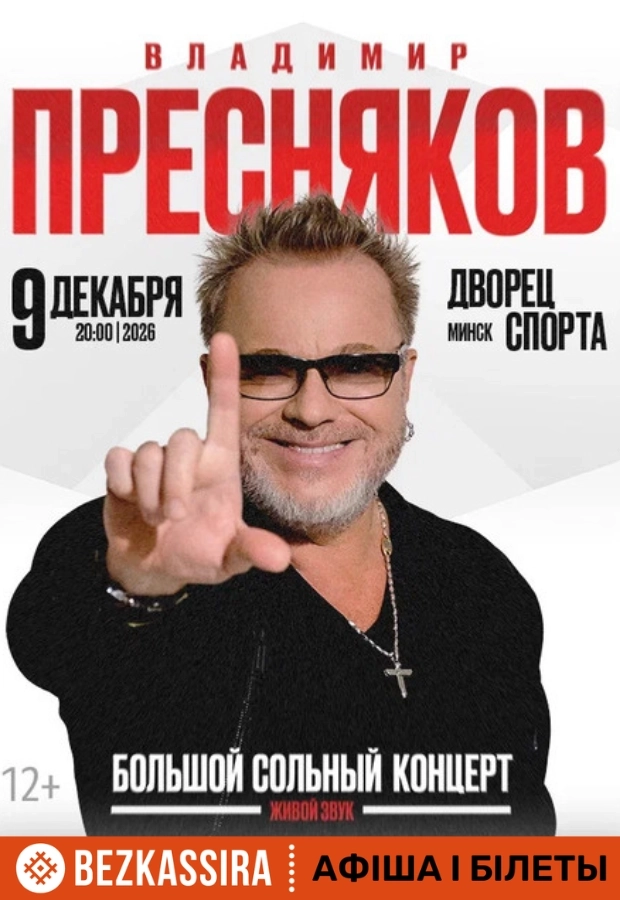 Владимир Пресняков  в  Минске 9 декабря 2026 года
