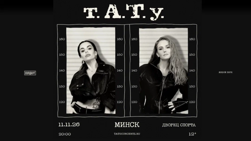 Концерт группы t.A.T.u  в  Минске 11 ноября 2026 года