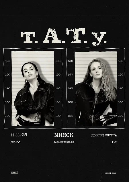 Концерт группы t.A.T.u в Минске 11 ноября 2026 года
