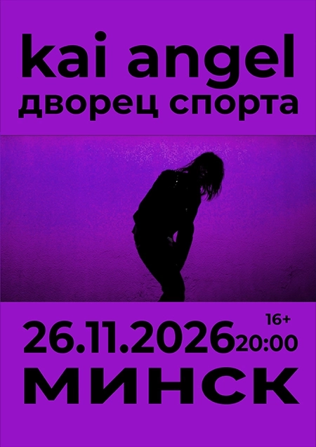 Kai Angel в Минске 27 ноября 2026 года